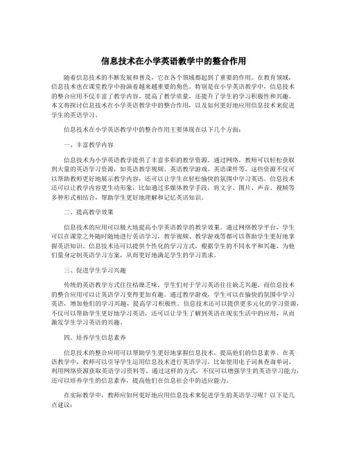 信息技术在小学英语教学中的整合作用
