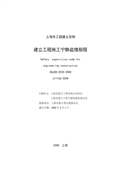 施工安全监理规程
