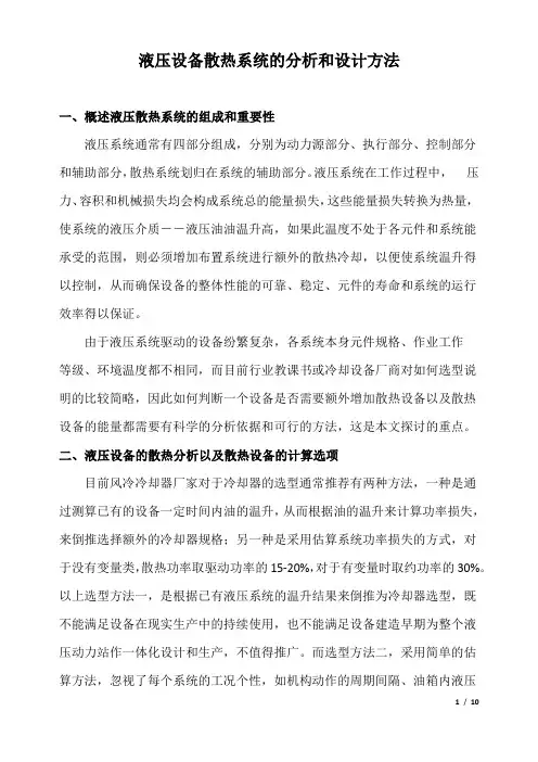 液压设备散热系统的分析和设计方法