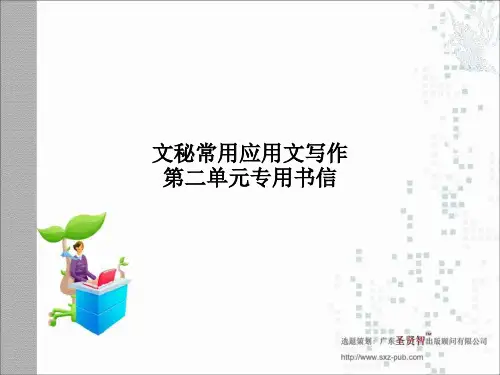 文秘常用应用文写作第二单元专用书信PPT课件