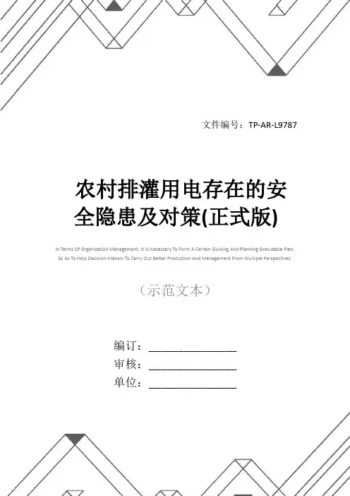 农村排灌用电存在的安全隐患及对策(正式版)