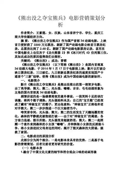 策划书之《熊出没之夺宝熊兵》电影营销策划分析
