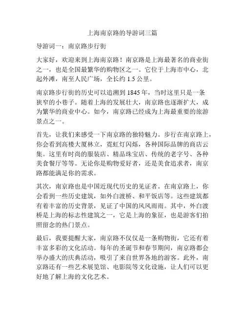 上海南京路的导游词三篇