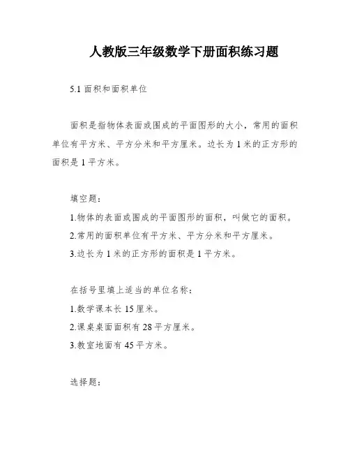 人教版三年级数学下册面积练习题