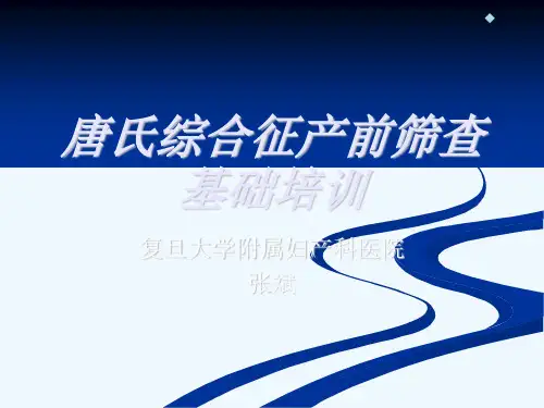 唐氏综合征产前筛查基础培训
