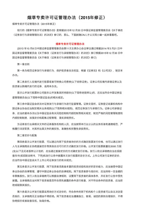 烟草专卖许可证管理办法（2015年修正）