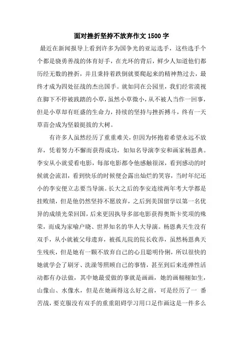 面对挫折坚持不放弃作文1500字
