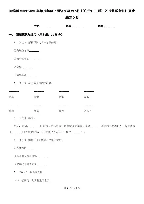 部编版2019-2020学年八年级下册语文第21课《〈庄子〉二则》之《北冥有鱼》同步练习D卷
