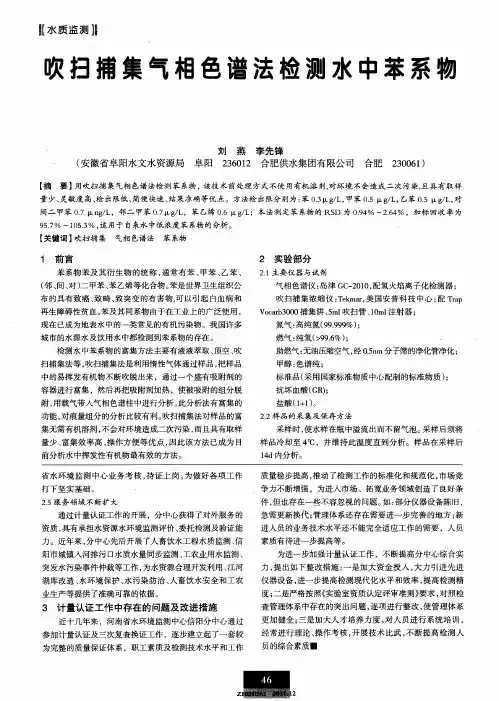 吹扫捕集气相色谱法检测水中苯系物