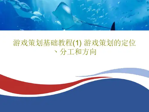 游戏策划基础教程(1) 游戏策划的定位丶分工和方向PPT文档87页