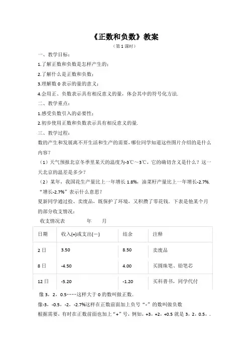初中数学七年级上册《正数和负数》教案(第1课时)