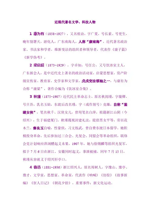 近现代著名文学、科技人物