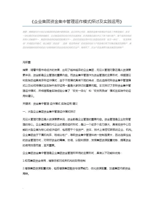 企业集团资金集中管理运作模式探讨及实践运用