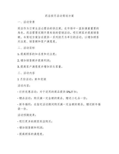 药店按月活动策划方案