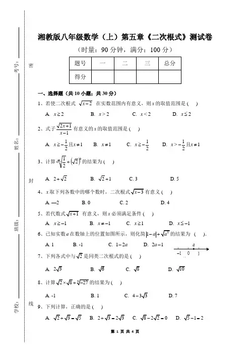 湘教版八年级数学(上)第五章《二次根式》测试卷