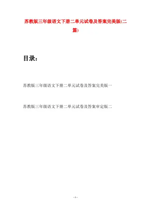 苏教版三年级语文下册二单元试卷及答案完美版(二套)