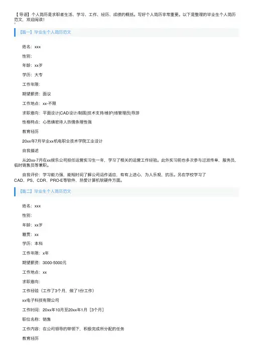 毕业生个人简历范文4篇