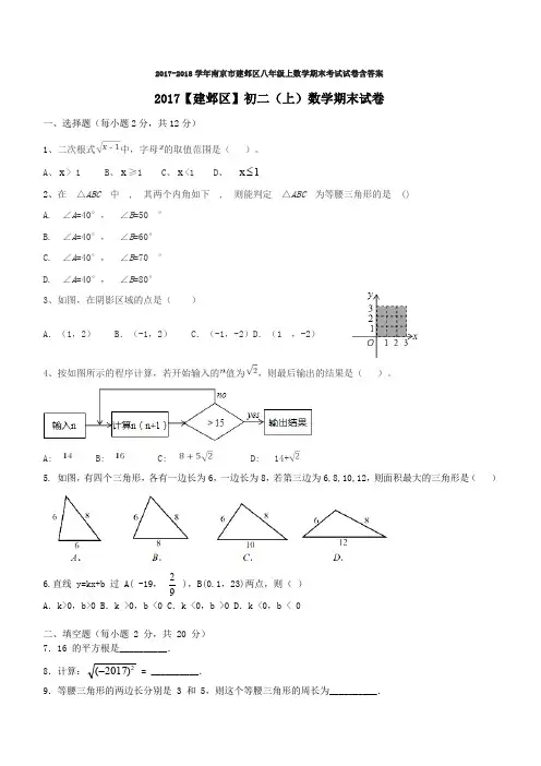 2017-2018学年南京市建邺区八年级上数学期末考试试卷含答案