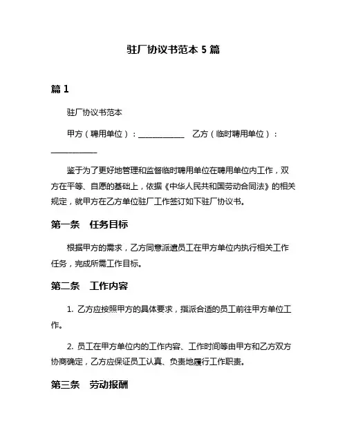 驻厂协议书范本5篇