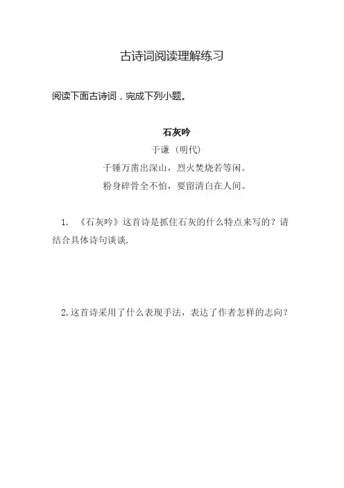 古诗词阅读理解练习含答案解析 于谦《石灰吟》