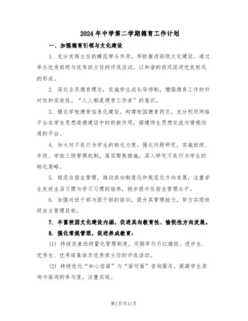 2024年中学第二学期德育工作计划（五篇）