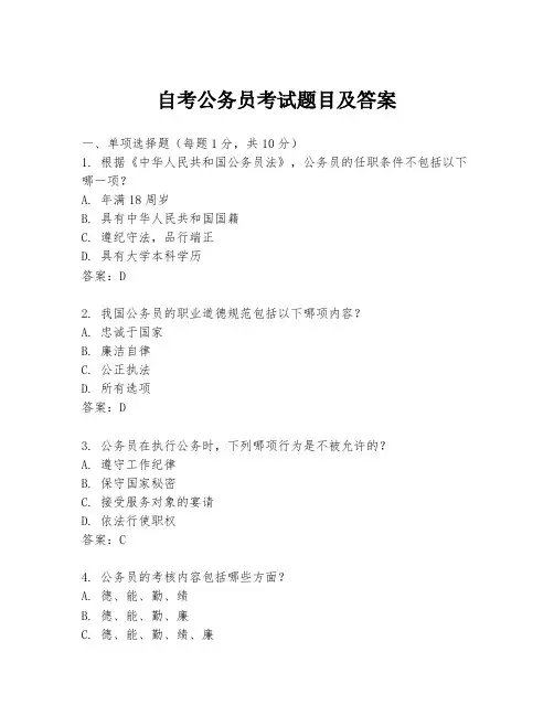 自考公务员考试题目及答案