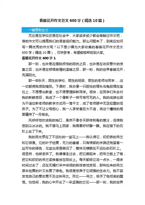 春暖花开作文范文600字（精选10篇）