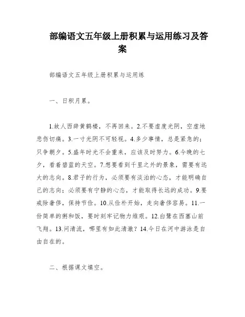 部编语文五年级上册积累与运用练习及答案