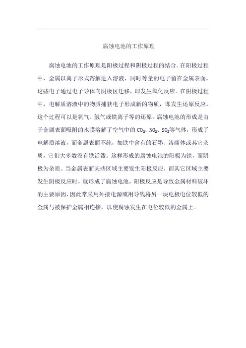 腐蚀电池的工作原理