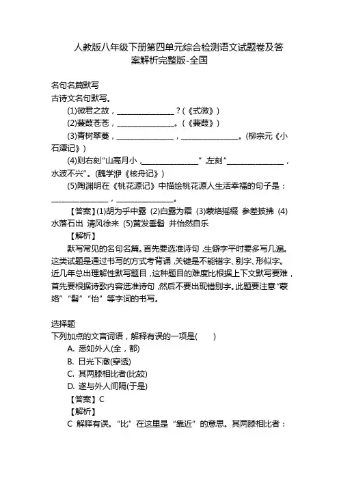 人教版八年级下册第四单元综合检测语文试题卷及答案解析完整版-全国