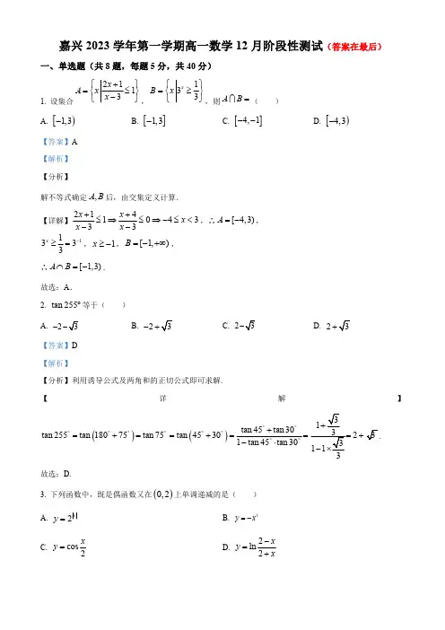 浙江省嘉兴市2023-2024学年高一上学期12月月考数学试题含解析