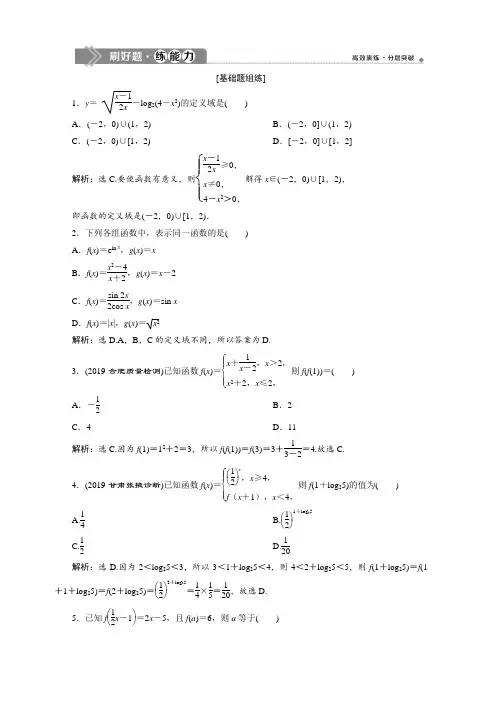 2020版高考数学(理)新精准大一轮课标通用版刷好题练能力：第二章 1 第1讲 函数及其表示 含解析