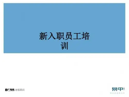 新入职员工培训PPT课件