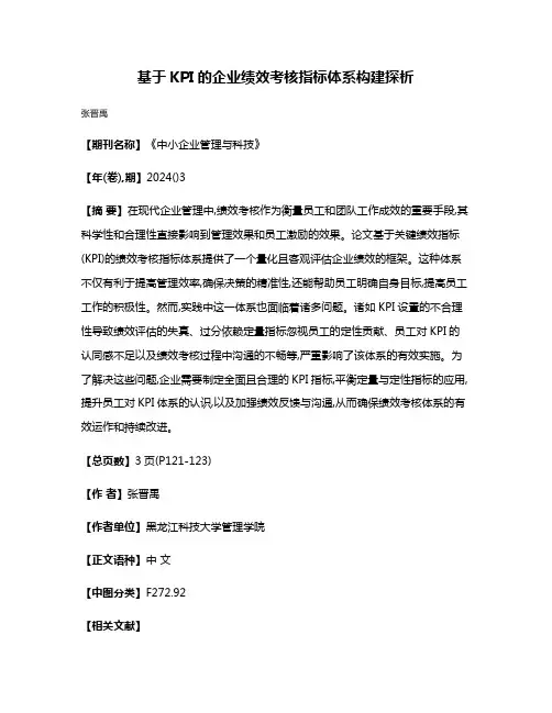基于KPI的企业绩效考核指标体系构建探析
