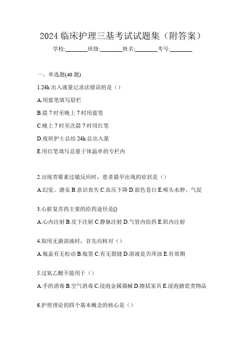 2024临床护理三基考试试题集(附答案)
