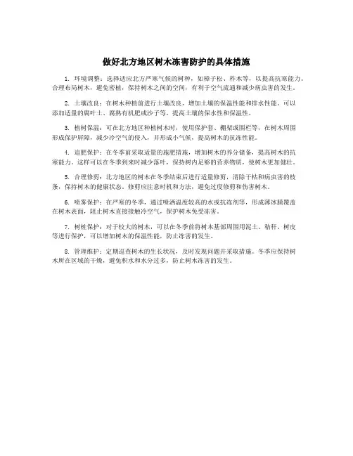 做好北方地区树木冻害防护的具体措施