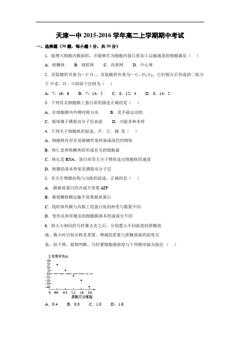 高二生物上期中-天津一中2015-2016学年高二上学期期中考试生物试题及答案