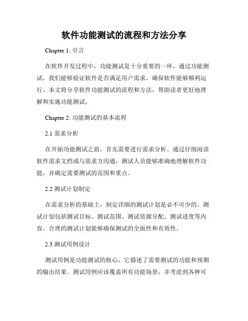 软件功能测试的流程和方法分享