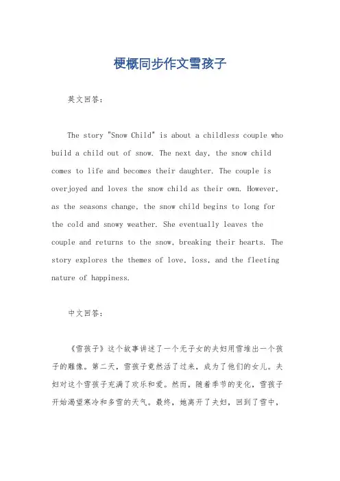 梗概同步作文雪孩子