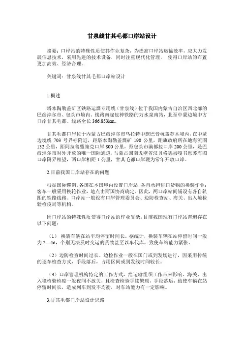 甘泉线甘其毛都口岸站设计