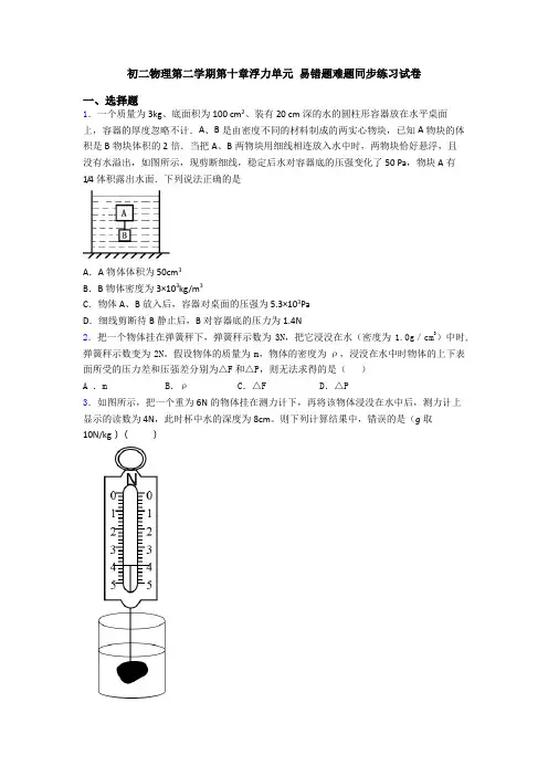 初二物理第二学期第十章浮力单元 易错题难题同步练习试卷