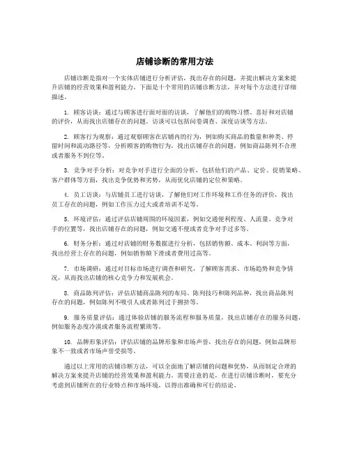 店铺诊断的常用方法