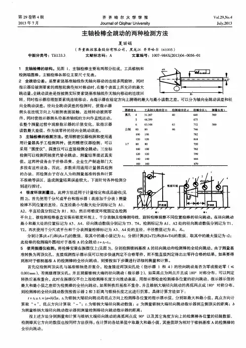 主轴检棒全跳动的两种检测方法