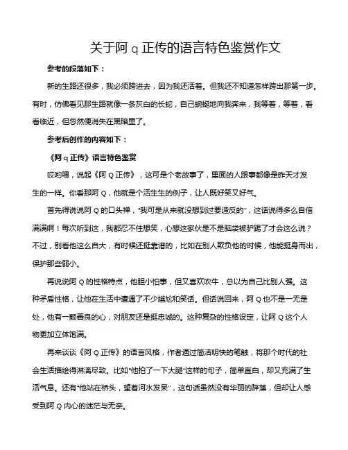 关于阿q正传的语言特色鉴赏作文