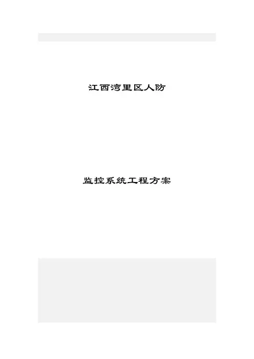 湾里区人防监控系统方案