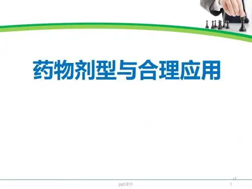 药物剂型与合理应用  ppt课件
