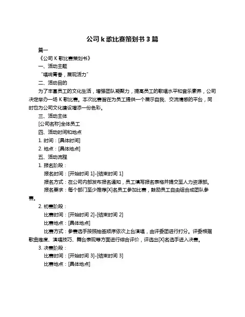公司k歌比赛策划书3篇