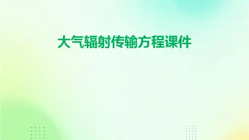 大气辐射传输方程课件