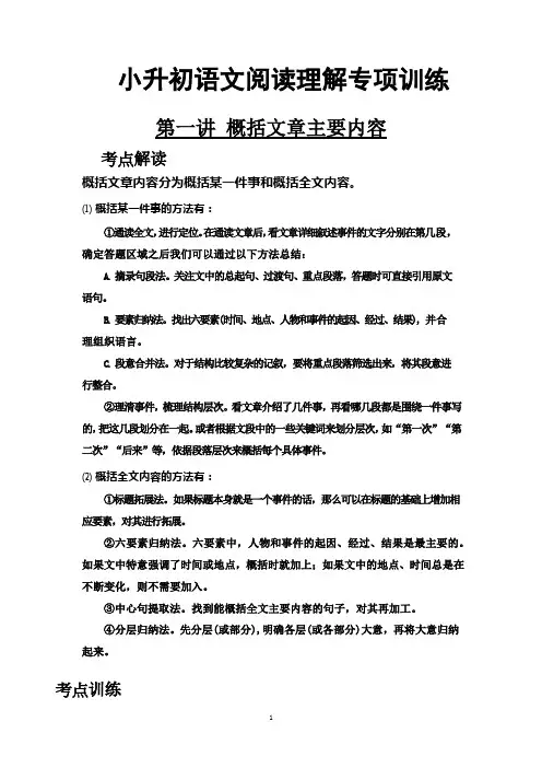 小升初语文阅读理解专项训练 专题01 概括文章主要内容 有答案