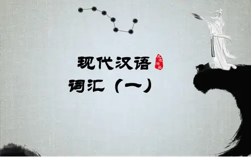 现代汉语词汇 ppt课件